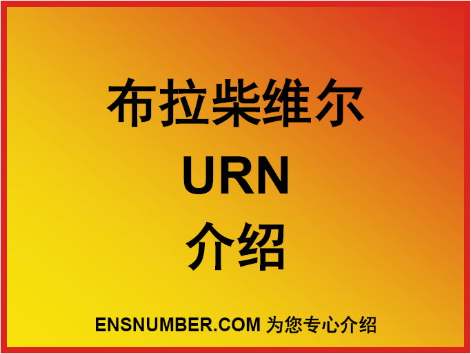 布拉柴维尔URN跟踪单介绍