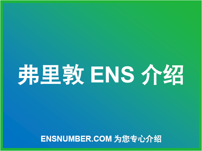 弗里敦ENS NO介绍
