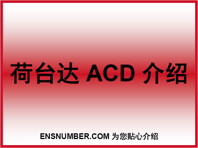 荷台达ACD介绍