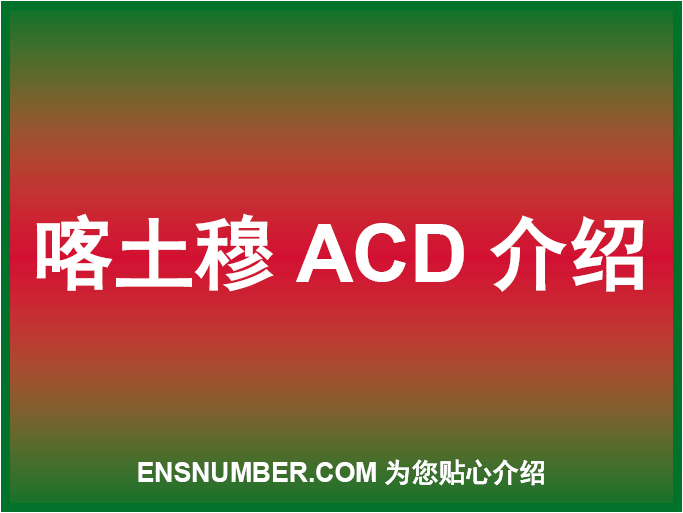 喀土穆ACD介绍