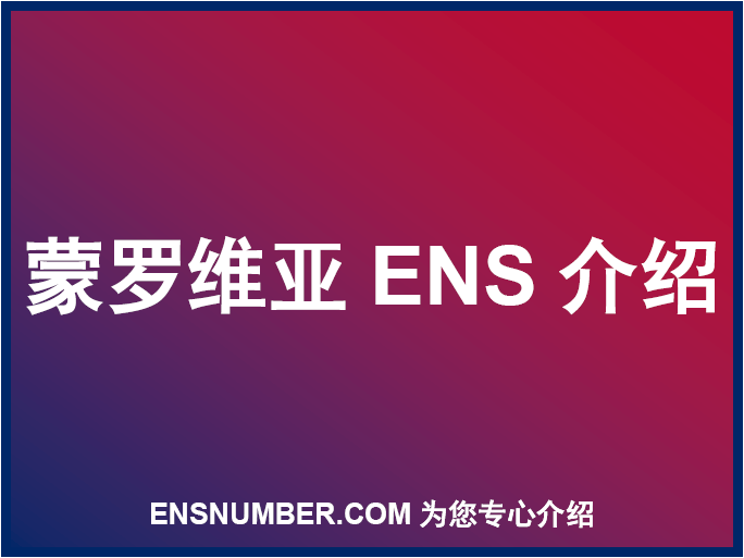 蒙罗维亚ENS跟踪号介绍