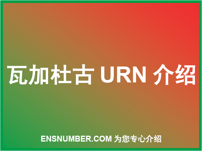 瓦加杜古URN跟踪单介绍
