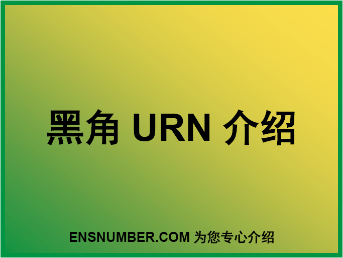 黑角URN跟踪单介绍