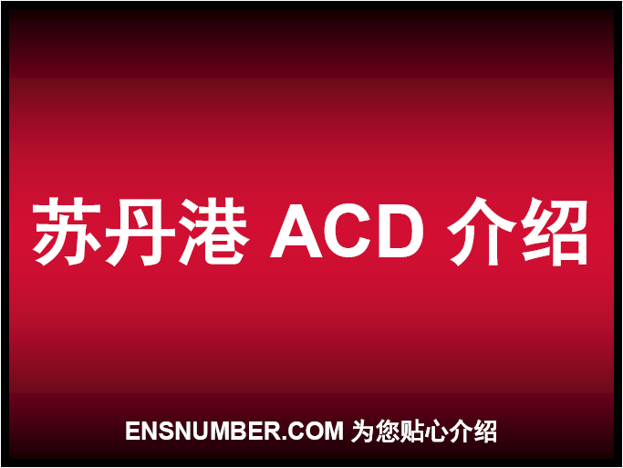 苏丹港ACD介绍