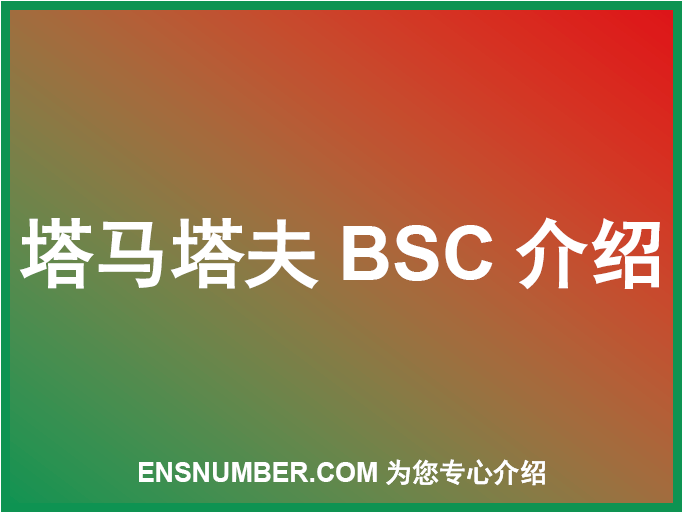 塔马塔夫BSC跟踪单介绍