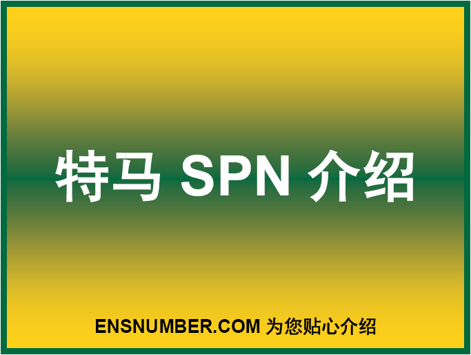特马SPN介绍