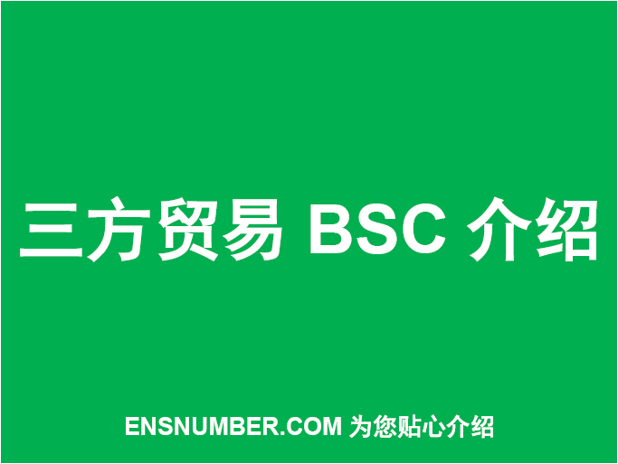 三方贸易BSC介绍
